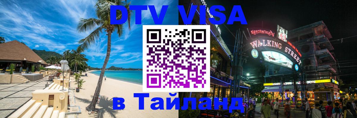 Стоимость и условия DTV визы — оформление в Таиланд под ключ - Токио 