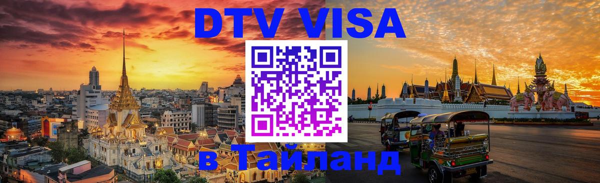 VISA в Тайланд для удалёнщиков Токио 