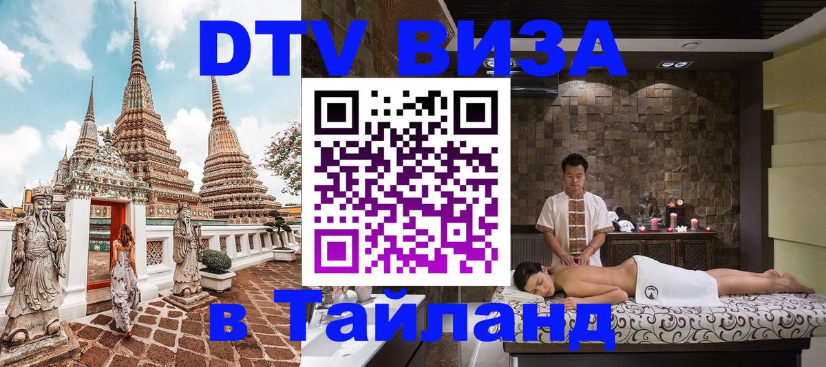 Как сделать DTV визу в Тайланд Токио 